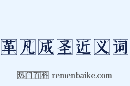 革凡成圣近义词是什么意思的图片